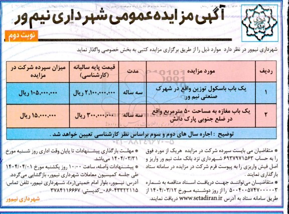 مزایده یکباب باسکول توزین... - نوبت دوم