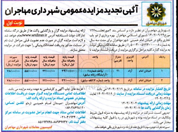 تجدید مزایده عمومی بهره برداری از دو باب تجاری