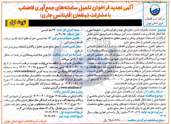 تجدید فراخوان تکمیل سامانه های جمع آوری فاضلاب با مشارکت ذینفعان (فاینانس جاری)