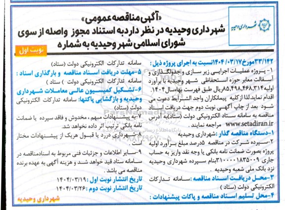 مناقصه عملیات اجرایی زیر سازی و جدولگذاری و آسفالت معابر حوزه استحفاظی شهر 