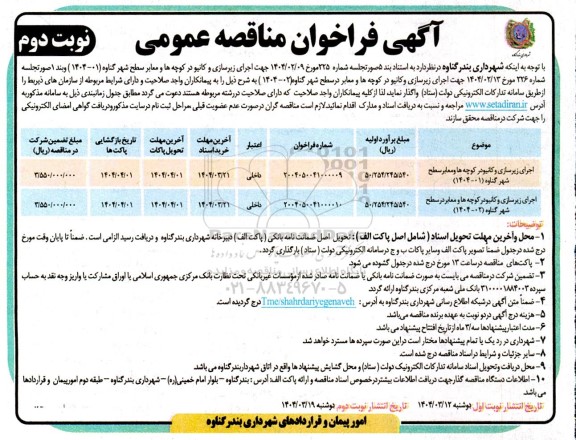 مناقصه اجرای زیرسازی و کانیو در کوچه ها و معابر سطح شهر.........- نوبت دوم