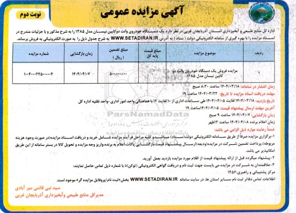مزایده فروش یک دستگاه خودروی وانت دوکابین نیسان مدل 1385 نوبت دوم