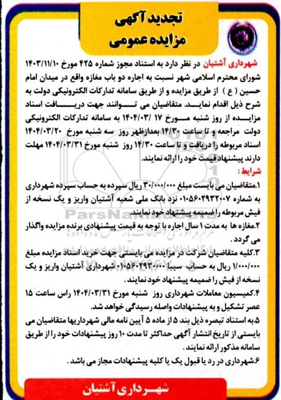 تجدید مزایده عمومی اجاره دو باب مغازه