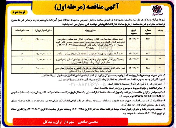 مناقصه خرید آسفالت جهت بلوارهای کشاورز و معزالدین.......- نوبت دوم