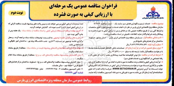 فراخوان مناقصه عمومی خدمات ترمیم و نگهداری فضای سبز سایت یک- نوبت دوم