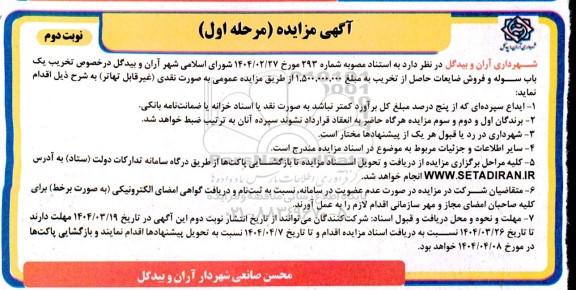 مزایده تخریب یک باب سوله و فروش ضایعات حاصل از تخریب - نوبت دوم