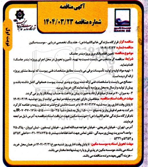 مناقصه تامین اقلام بالک برق