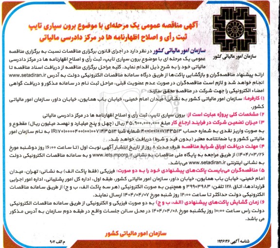 مناقصه عمومی یک مرحله ای برون سپاری تایپ، ثبت رای و اصلاح اظهارنامه ها در مرکز دادرسی مالیاتی