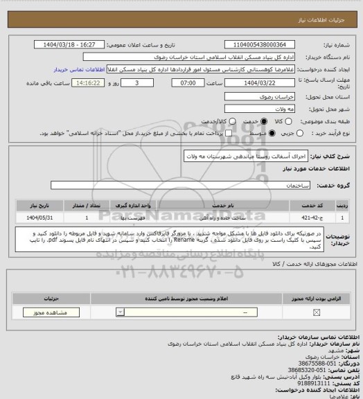 استعلام اجرای آسفالت روستا میاندهی شهرستان مه ولات