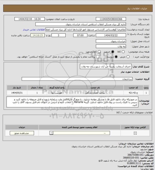 استعلام اجرای آسفالت روستا خیر آباد شهرستان مه ولات