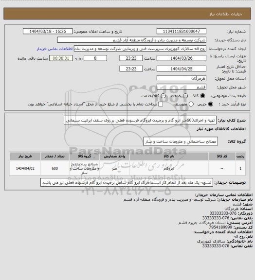 استعلام تهیه و اجرای600متر ایزو گام و برچیدن ایزوگام فرسوده فعلی  بر روی سقف ایرانیت سیمانی
