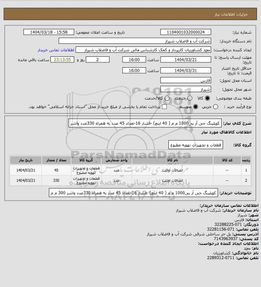 استعلام کوپلینگ جی آر پی1000 م م (  40 اینچ) -فشار 16-تعداد 45 عدد به همراه 330عدد واشر