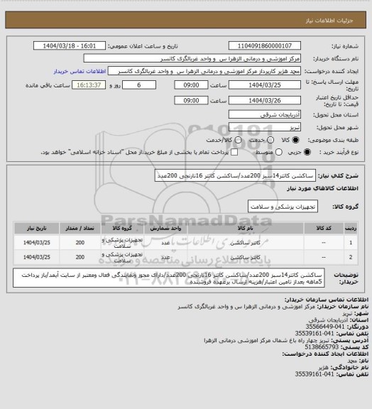 استعلام ساکشن کاتتر14سبز 200عدد/ساکشن کاتتر 16نارنجی 200عدد