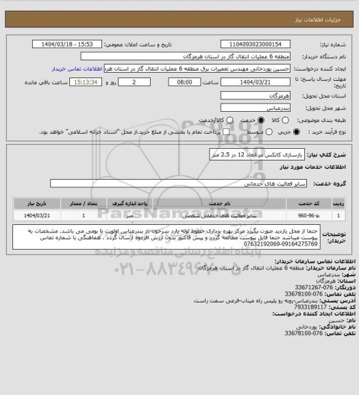 استعلام بازسازی کانکس در ابعاد 12 در 2.5 متر