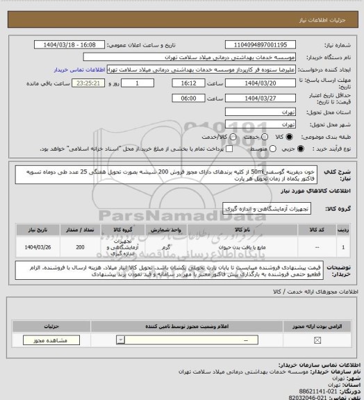 استعلام خون دیفرینه گوسفنی50ml از کلیه برندهای دارای مجوز فروش 200 شیشه بصورت تحویل هفتگی 25 عدد طی دوماه تسویه فاکتور یکماه از زمان تحویل هر پارت