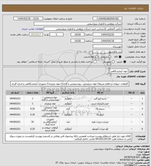 استعلام مواد آزمایشگاهی