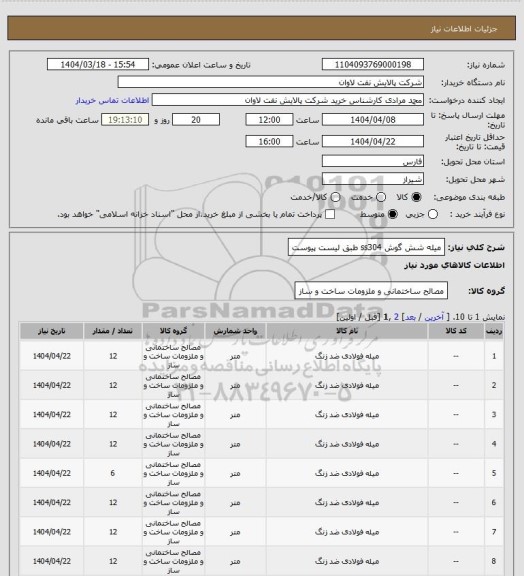 استعلام میله شش گوش ss304 طبق لیست پیوست