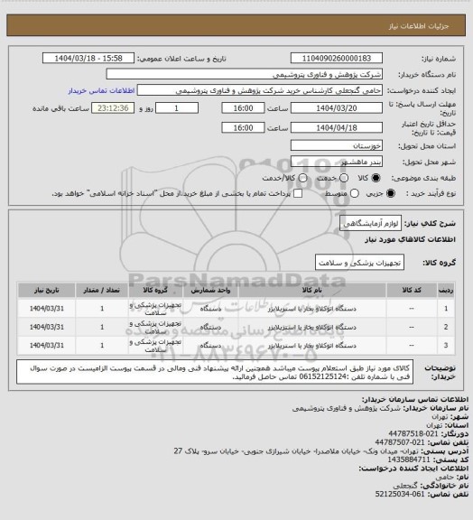 استعلام لوازم آزمایشگاهی
