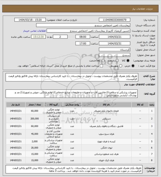 استعلام ظروف یکبار مصرف طبق مشخصات پیوست ،  تحویل در بیمارستان ، با تایید کارشناس بیمارستان ،ارائه پیش فاکتور وانالیز قیمت الزامیست،