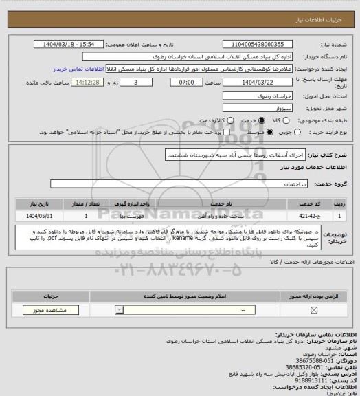 استعلام اجرای آسفالت روستا حسن آباد سبه شهرستان ششتمد