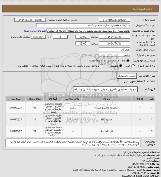 استعلام قطعات کامپیوتری