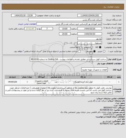 استعلام ساخت کویل سرمایشی مطابق نقشه و اطلاعات پیوست ، Cooling Coil به شماره 9910226