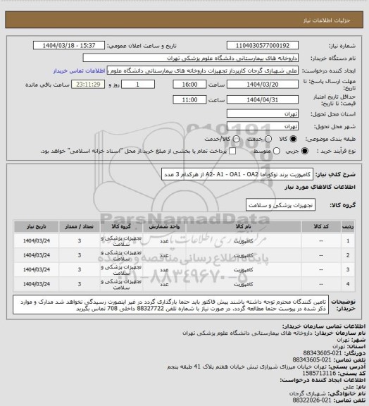 استعلام کامپوزیت برند توکویاما A2-  A1 - OA1 - OA2  از هرکدام 3 عدد