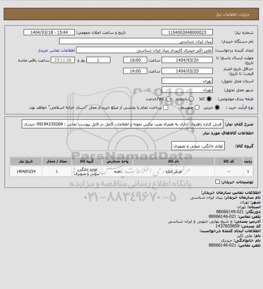 استعلام فرش کناره راهروی اداری به همراه نصب
عکس نمونه و اطلاعات کامل در فایل پیوست
تماس : 09194235269 حیدری