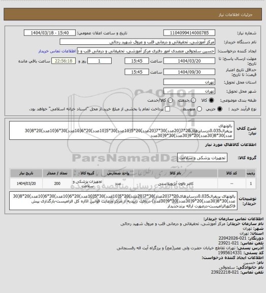 استعلام بالونهای پریفرال0.035درسایزهای20*7(20عدد)30*7(20عدد)20*5(10عدد)30*5(10عدد)20*6(10عدد)30*6(10عدد)20*8(30 عدد)30*8(30عدد)20*9(30عدد)30*9(30عدد