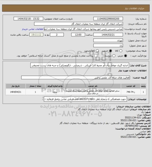 استعلام اندازه گیری عوامل زیان آور محیط کار( فیزیکی ، شیمیایی ، ارگونومیکی) و جنبه های زیست محیطی