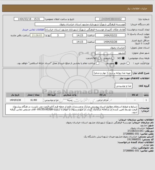 استعلام تهیه غذا روزانه پرسنل ( نهار و شام)