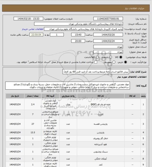 استعلام پیش فاکتور-اساسنامه مرتبط-پرداخت بعد از تایید فنی 60 روز کاری