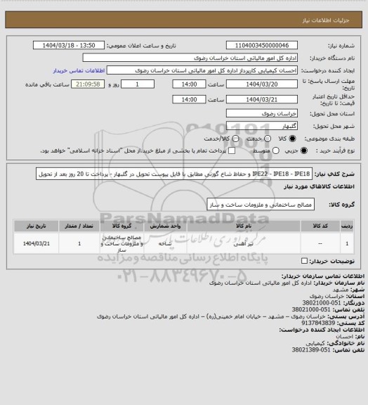 استعلام IPE22  - IPE18  - IPE18  و حفاظ شاخ گوزنی مطابق با فایل پیوست تحویل در گلبهار - پرداخت تا 20 روز بعد از تحویل