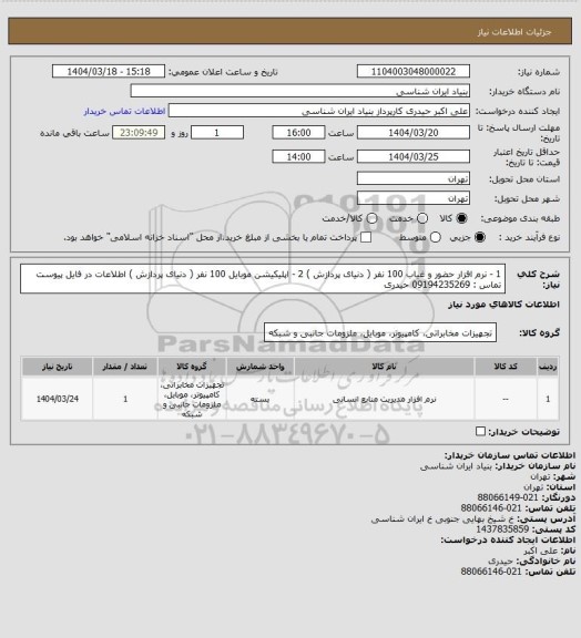 استعلام 1 - نرم افزار حضور و غیاب 100 نفر ( دنیای پردازش )
2 - اپلیکیشن موبایل 100 نفر ( دنیای پردازش )
اطلاعات در فایل پیوست
تماس : 09194235269 حیدری