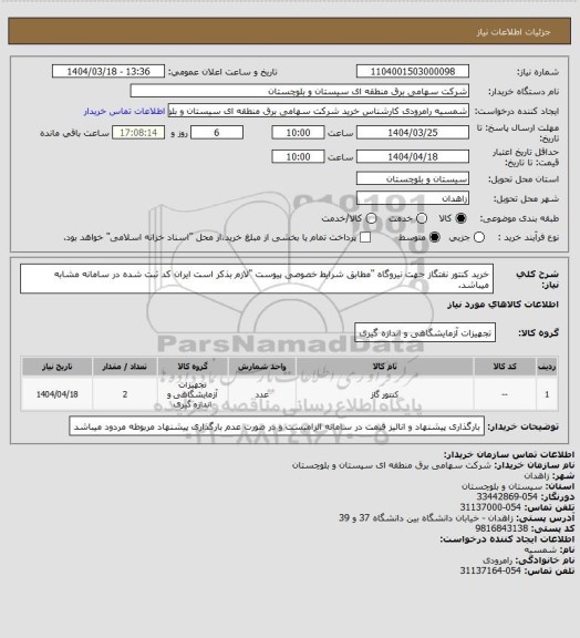 استعلام خرید کنتور نفتگاز جهت نیروگاه "مطابق شرایط خصوصی پیوست "لازم بذکر است ایران کد ثبت شده در سامانه مشابه میباشد.