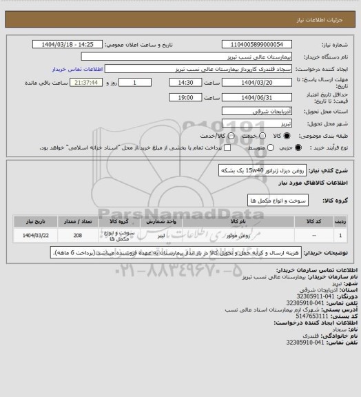 استعلام روغن دیزل ژنراتور 15w40 یک بشکه