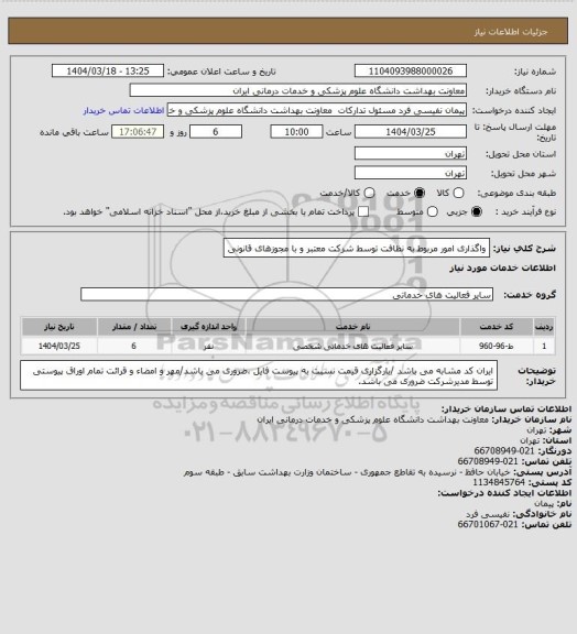 استعلام واگذاری امور مربوط به نظافت توسط شرکت معتبر و با مجوزهای قانونی