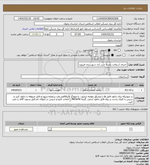 استعلام اجرای آسفالت روستا حیدر آباد شهرستان فیروزه