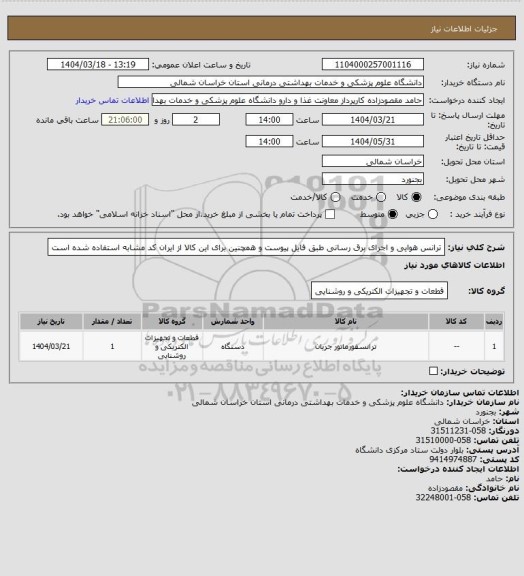 استعلام ترانس هوایی و اجرای برق رسانی طبق فایل پیوست و همچنین برای این کالا از ایران کد مشابه استفاده شده است