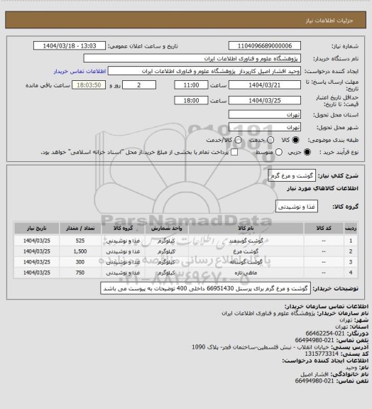 استعلام گوشت و مرغ گرم