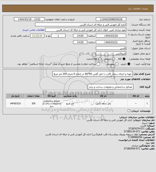 استعلام تهیه و اجرای سقف کاذب با تایل گچی 60*60  در ارتفاع 5 متری 200 متر مربع