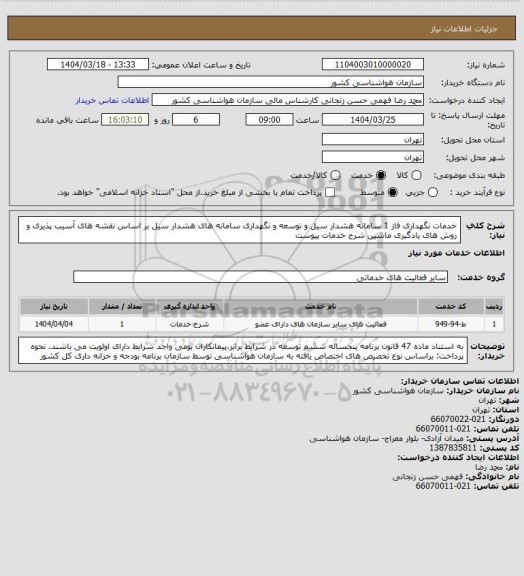 استعلام خدمات نگهداری فاز 1 سامانه هشدار سیل و توسعه و نگهداری سامانه های هشدار سیل بر اساس نقشه های آسیب پذیری و روش های یادگیری ماشین
شرح خدمات پیوست