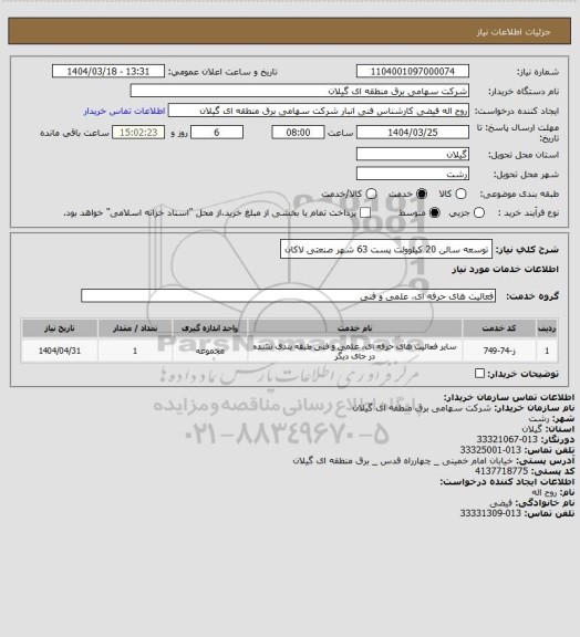 استعلام توسعه سالن 20 کیلوولت پست 63 شهر صنعتی لاکان