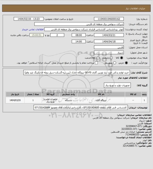 استعلام خرید لوازم یدکی مورد نیاز توربین گازی GE-F5 نیروگاه خارک (پین پره-گسکت-سیل پنجه ای-پکینگ بلید والو)