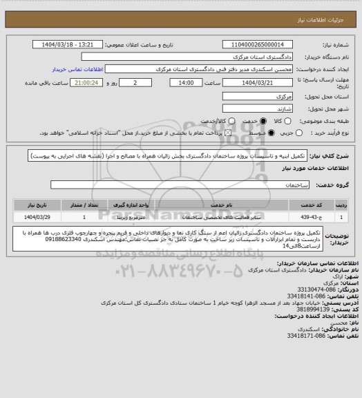 استعلام تکمیل ابنیه و تاسیسات پروژه ساختمان دادگستری بخش زالیان همراه با مصالح و اجرا (نقشه های اجرایی به پیوست)