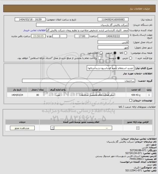 استعلام تجدید استعلام ترمیم فونداسیون و پداستالها