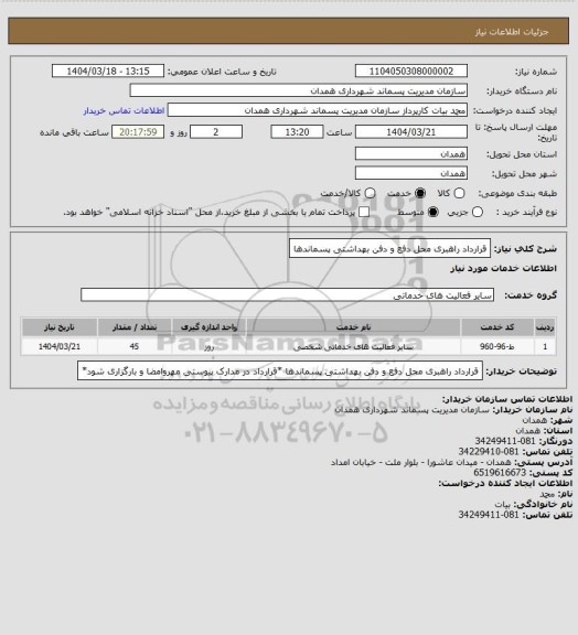 استعلام قرارداد راهبری محل دفع و دفن بهداشتی پسماندها