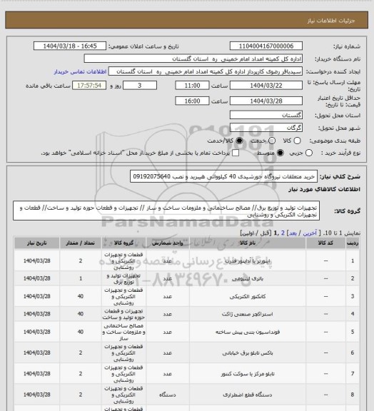 استعلام خرید متعلقات نیروگاه خورشیدی 40 کیلوواتی هیبرید  و نصب
09192075640