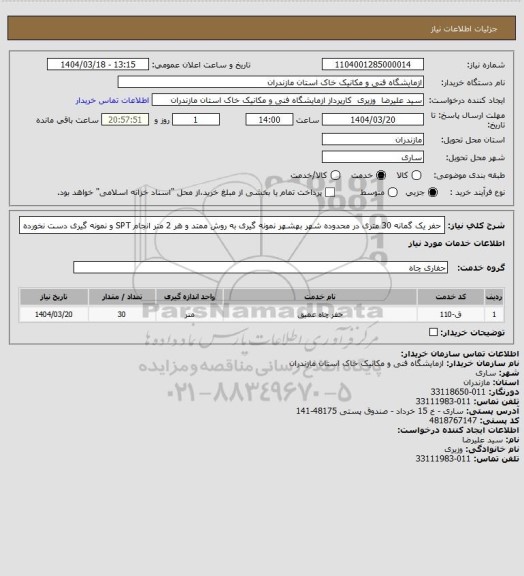 استعلام حفر یک گمانه 30 متری در محدوده شهر بهشهر نمونه گیری به روش ممتد و هر 2 متر انجام SPT و نمونه گیری دست نخورده