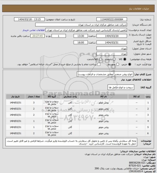 استعلام انواع روغن صنعتی مطابق مشخصات و الزامات پیوست